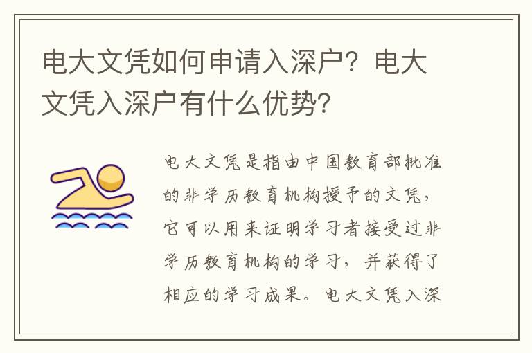 電大文憑如何申請入深戶？電大文憑入深戶有什么優(yōu)勢？