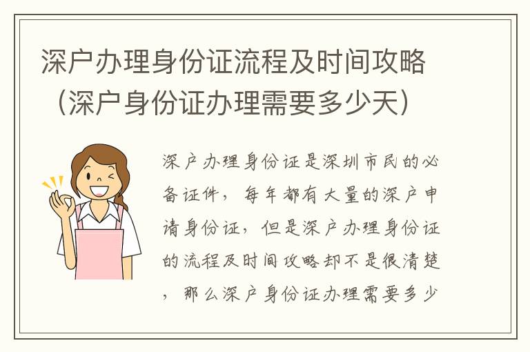 深戶辦理身份證流程及時間攻略（深戶身份證辦理需要多少天）