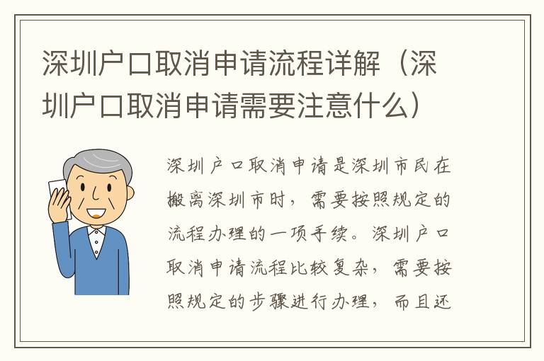 深圳戶口取消申請(qǐng)流程詳解（深圳戶口取消申請(qǐng)需要注意什么）