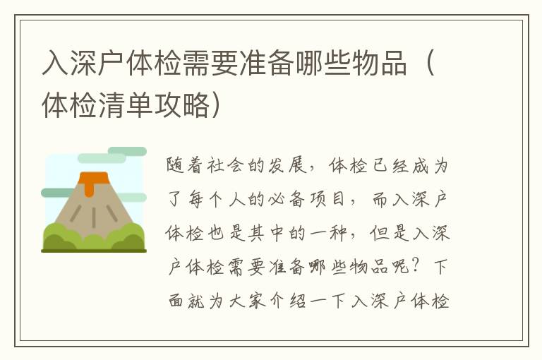 入深戶(hù)體檢需要準(zhǔn)備哪些物品（體檢清單攻略）