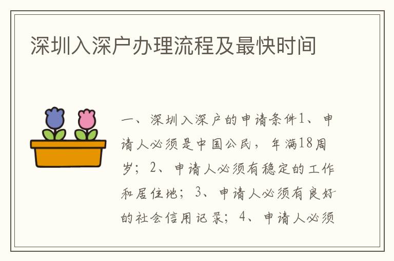 深圳入深戶(hù)辦理流程及最快時(shí)間