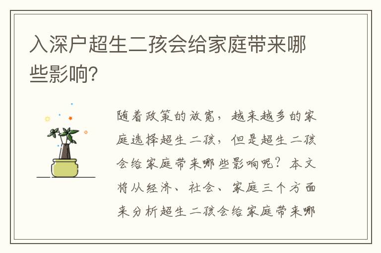 入深戶超生二孩會(huì)給家庭帶來哪些影響？