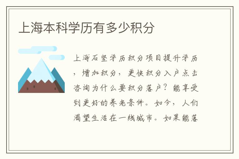 上海本科學(xué)歷有多少積分