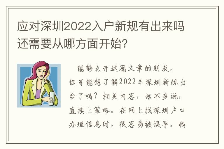 應對深圳2022入戶新規(guī)有出來嗎還需要從哪方面開始？