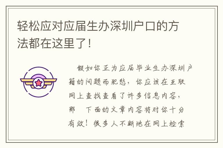 輕松應(yīng)對應(yīng)屆生辦深圳戶口的方法都在這里了！