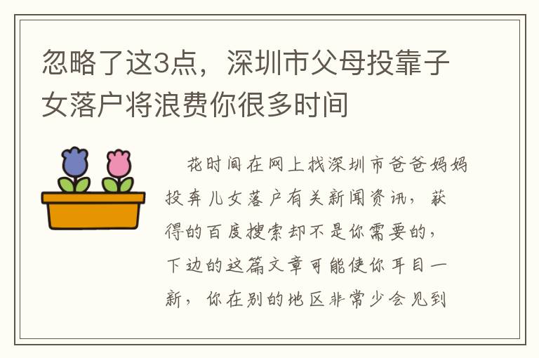 忽略了這3點(diǎn)，深圳市父母投靠子女落戶將浪費(fèi)你很多時(shí)間