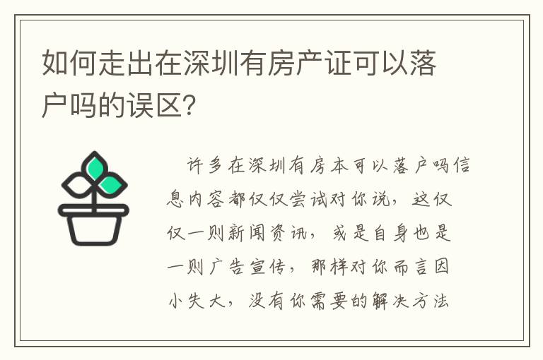 如何走出在深圳有房產(chǎn)證可以落戶嗎的誤區(qū)？