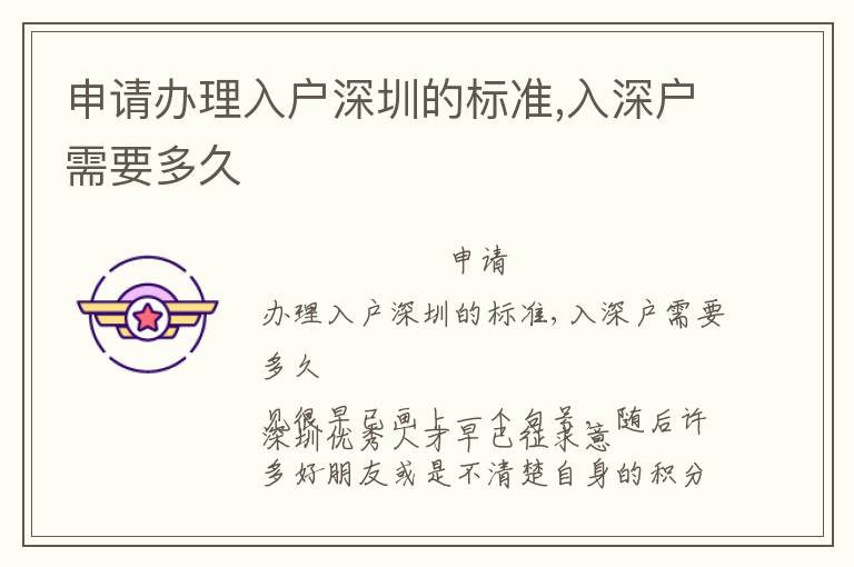 申請(qǐng)辦理入戶深圳的標(biāo)準(zhǔn),入深戶需要多久