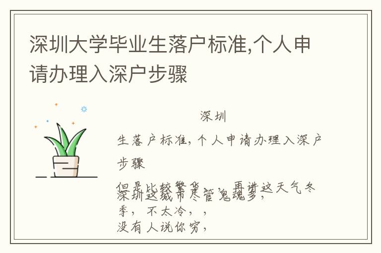 深圳大學畢業生落戶標準,個人申請辦理入深戶步驟