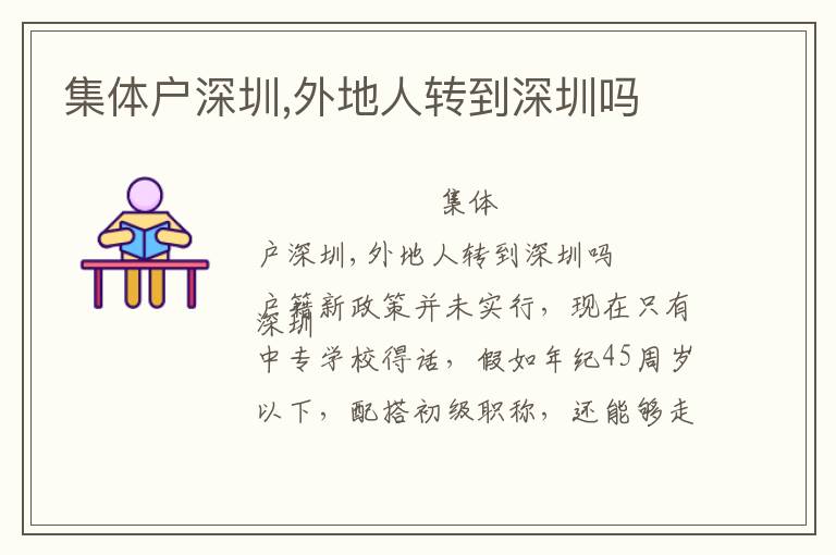 集體戶深圳,外地人轉(zhuǎn)到深圳嗎
