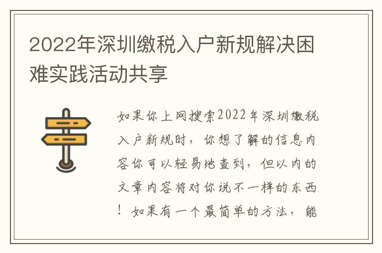 2022年深圳繳稅入戶新規(guī)解決困難實(shí)踐活動(dòng)共享