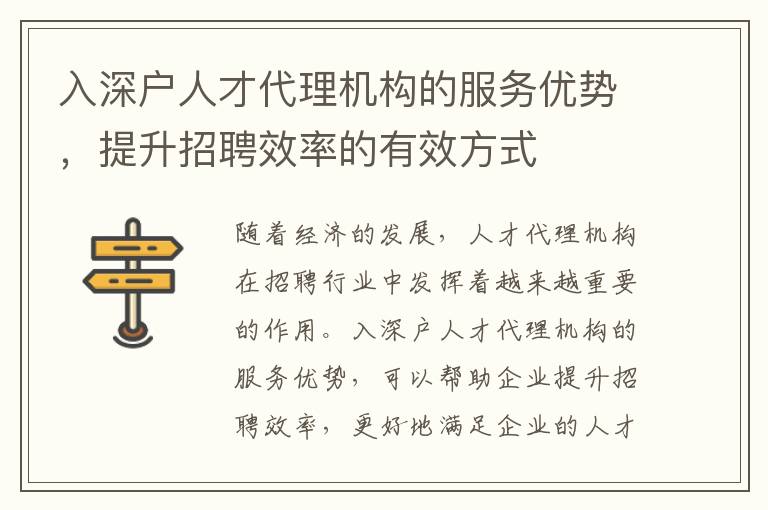 入深戶人才代理機(jī)構(gòu)的服務(wù)優(yōu)勢(shì)，提升招聘效率的有效方式