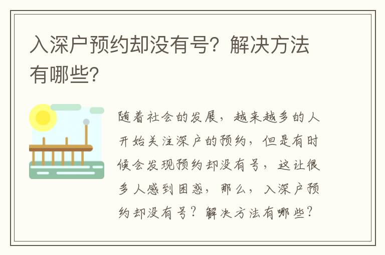 入深戶(hù)預(yù)約卻沒(méi)有號(hào)？解決方法有哪些？
