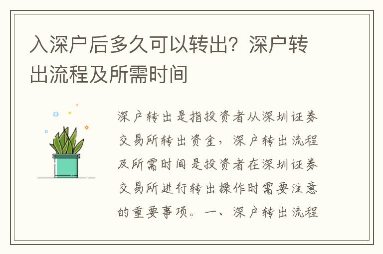 入深戶后多久可以轉出？深戶轉出流程及所需時間
