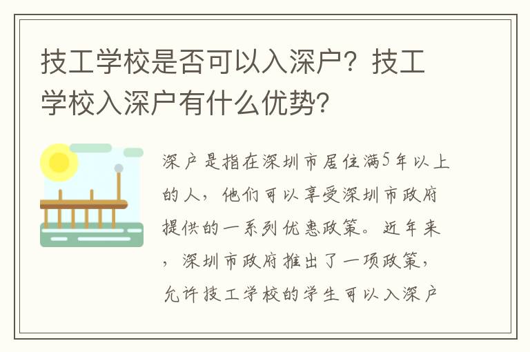 技工學(xué)校是否可以入深戶？技工學(xué)校入深戶有什么優(yōu)勢(shì)？