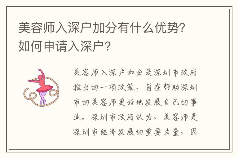 美容師入深戶加分有什么優勢？如何申請入深戶？