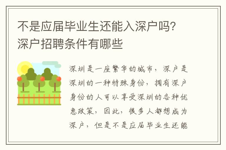 不是應(yīng)屆畢業(yè)生還能入深戶嗎？深戶招聘條件有哪些