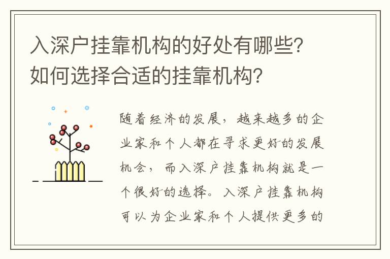 入深戶掛靠機構的好處有哪些？如何選擇合適的掛靠機構？