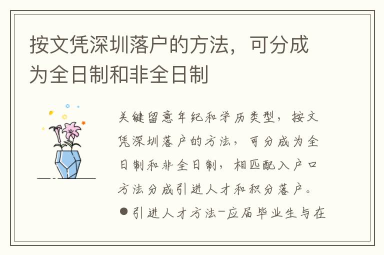 按文憑深圳落戶(hù)的方法，可分成為全日制和非全日制
