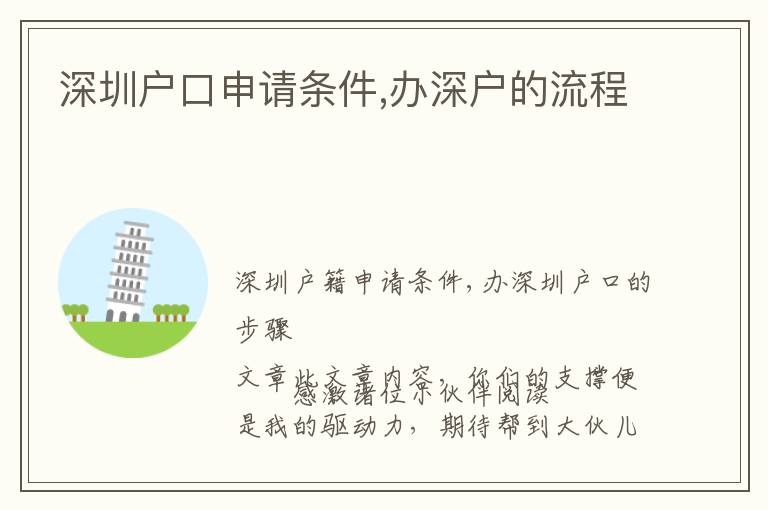 深圳戶口申請(qǐng)條件,辦深戶的流程