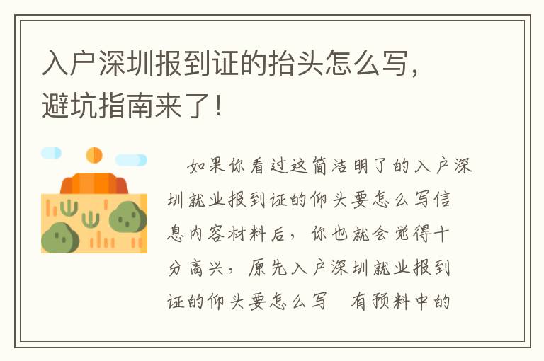 入戶深圳報到證的抬頭怎么寫，避坑指南來了！