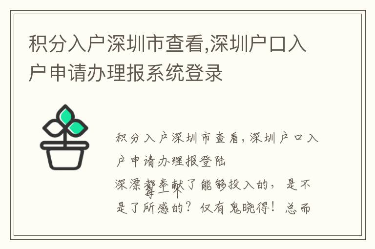 積分入戶深圳市查看,深圳戶口入戶申請(qǐng)辦理報(bào)系統(tǒng)登錄