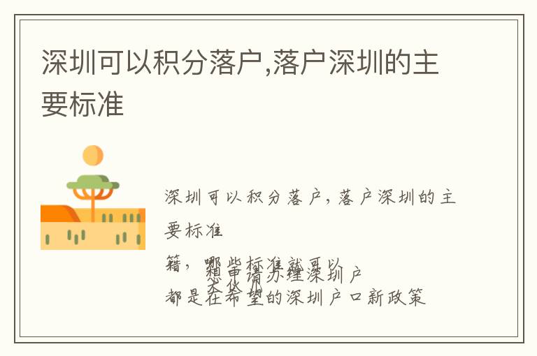 深圳可以積分落戶,落戶深圳的主要標(biāo)準(zhǔn)