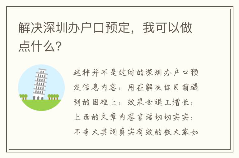解決深圳辦戶(hù)口預(yù)定，我可以做點(diǎn)什么？