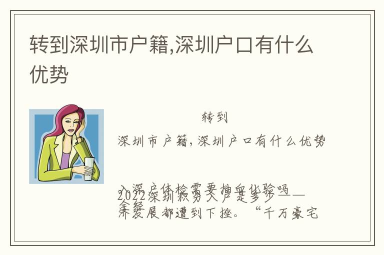 轉(zhuǎn)到深圳市戶籍,深圳戶口有什么優(yōu)勢