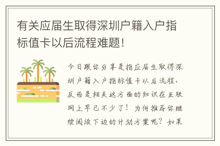 有關(guān)應(yīng)屆生取得深圳戶籍入戶指標(biāo)值卡以后流程難題！