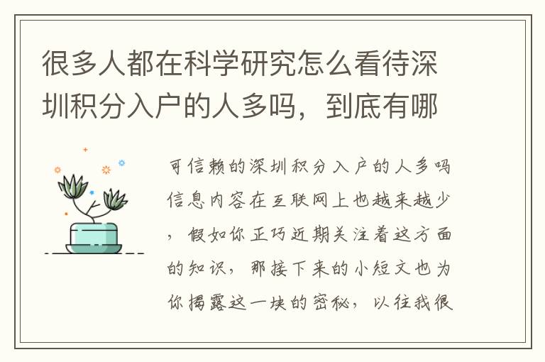 很多人都在科學(xué)研究怎么看待深圳積分入戶的人多嗎，到底有哪些魔法？