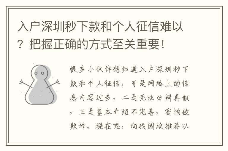 入戶深圳秒下款和個人征信難以？把握正確的方式至關(guān)重要！