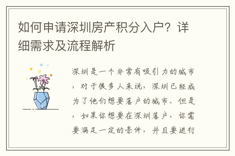 如何申請深圳房產積分入戶？詳細需求及流程解