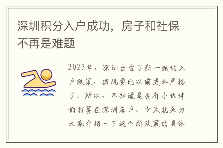 深圳積分入戶成功，房子和社保不再是難題