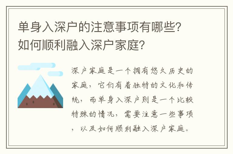 單身入深戶的注意事項(xiàng)有哪些？如何順利融入深戶家庭？