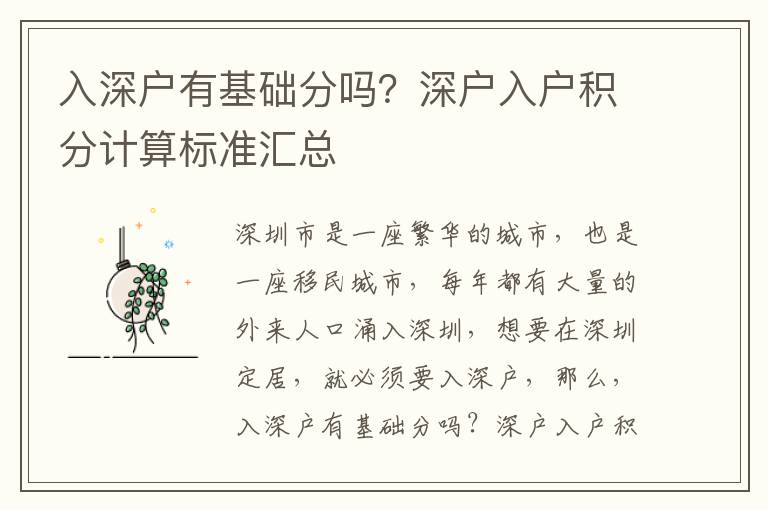 入深戶有基礎分嗎？深戶入戶積分計算標準匯總