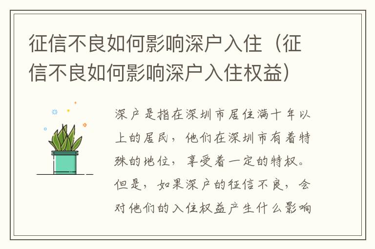 征信不良如何影響深戶入住（征信不良如何影響深戶入住權(quán)益）