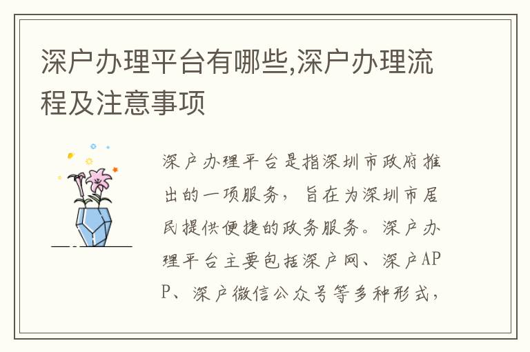 深戶辦理平臺(tái)有哪些,深戶辦理流程及注意事項(xiàng)