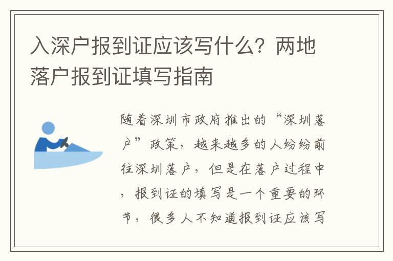 入深戶報到證應該寫什么？兩地落戶報到證填寫指南