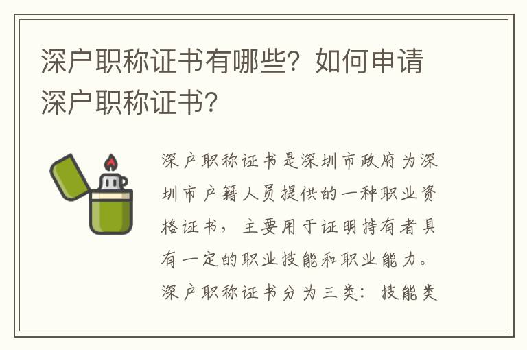 深戶(hù)職稱(chēng)證書(shū)有哪些？如何申請(qǐng)深戶(hù)職稱(chēng)證書(shū)？