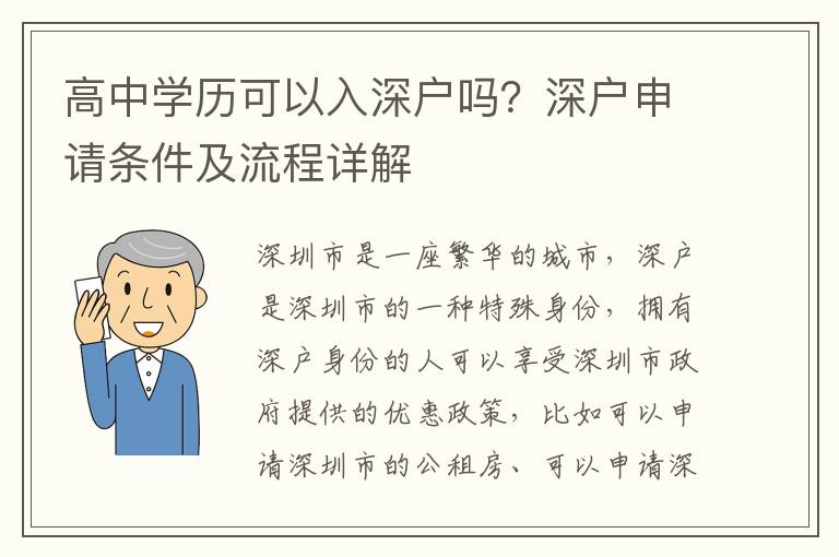 高中學歷可以入深戶嗎？深戶申請條件及流程詳解