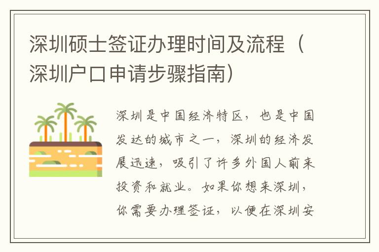 深圳碩士簽證辦理時(shí)間及流程（深圳戶(hù)口申請(qǐng)步驟指南）