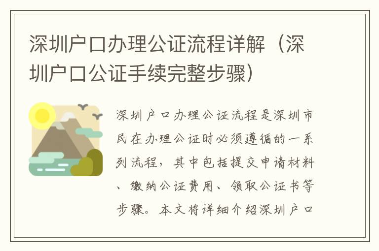 深圳戶口辦理公證流程詳解（深圳戶口公證手續(xù)完整步驟）