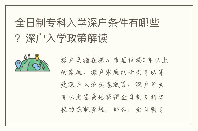 全日制專科入學(xué)深戶條件有哪些？深戶入學(xué)政策解讀