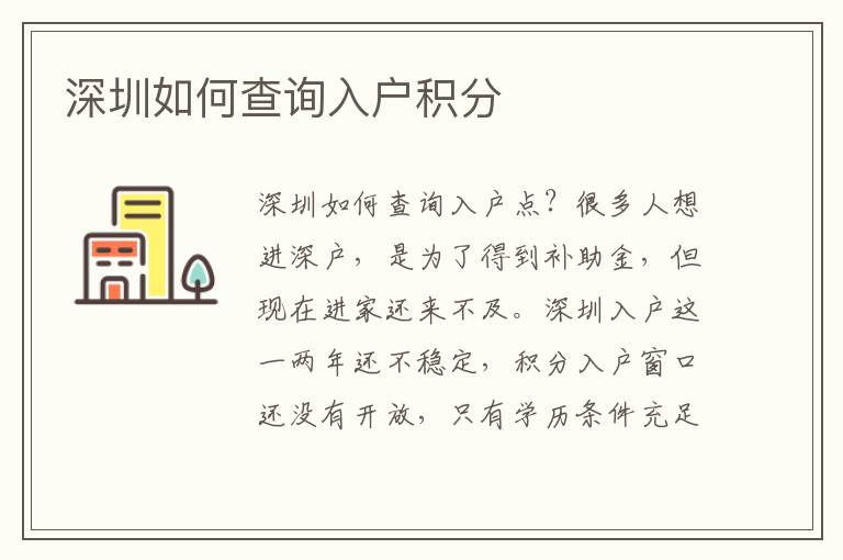 深圳如何查詢?nèi)霊舴e分