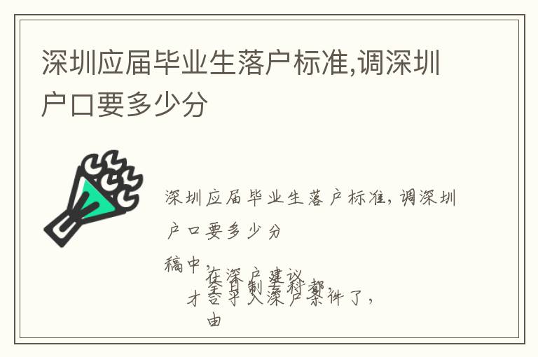 深圳應(yīng)屆畢業(yè)生落戶標準,調(diào)深圳戶口要多少分