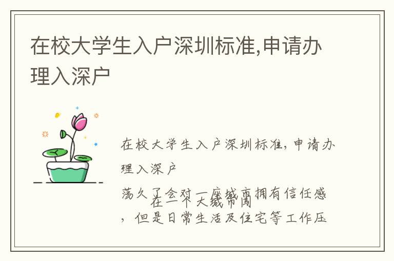 在校大學(xué)生入戶深圳標(biāo)準(zhǔn),申請(qǐng)辦理入深戶