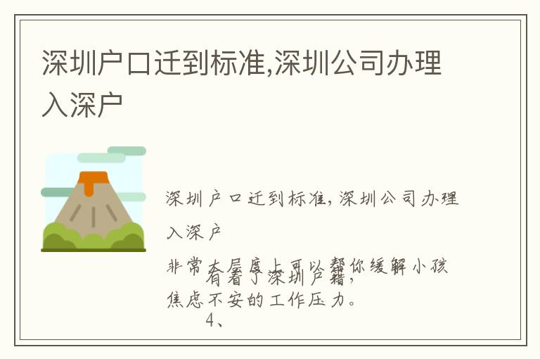 深圳戶口遷到標(biāo)準(zhǔn),深圳公司辦理入深戶