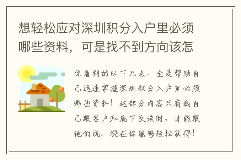想輕松應(yīng)對(duì)深圳積分入戶里必須哪些資料，可是找不到方向該怎么辦？