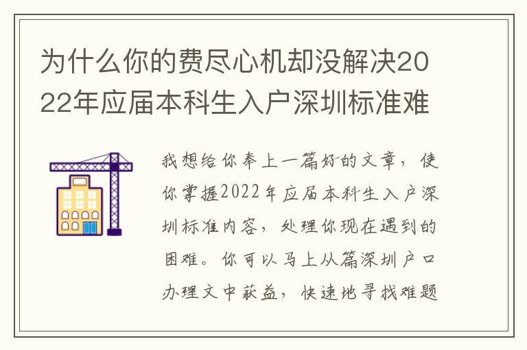 為什么你的費盡心機卻沒解決2022年應屆本科生入戶深圳標準難題？
